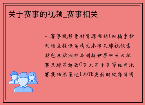 关于赛事的视频_赛事相关