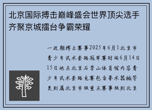 北京国际搏击巅峰盛会世界顶尖选手齐聚京城擂台争霸荣耀