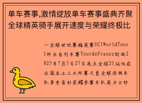 单车赛事,激情绽放单车赛事盛典齐聚全球精英骑手展开速度与荣耀终极比拼