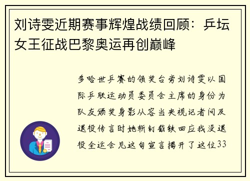 刘诗雯近期赛事辉煌战绩回顾：乒坛女王征战巴黎奥运再创巅峰