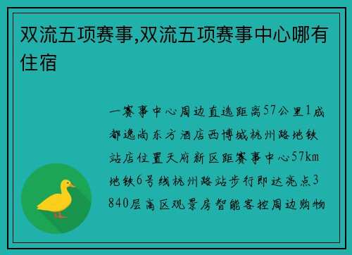 双流五项赛事,双流五项赛事中心哪有住宿