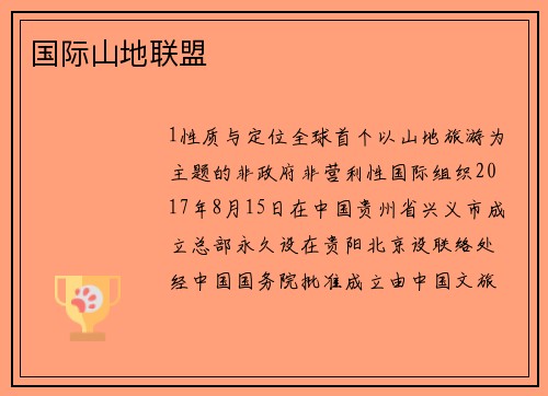 国际山地联盟
