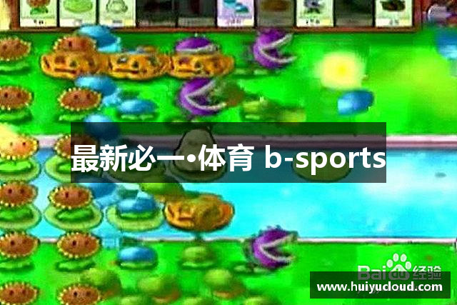 最新必一·体育 b-sports